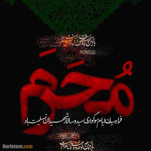 شعر شروع ماه محرم