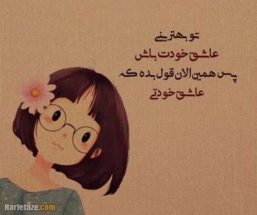 متن انگیزشی خودتو دوست داشته باش