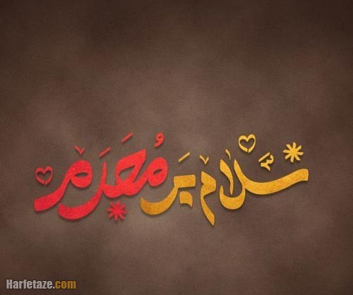 متن درباره محرم
