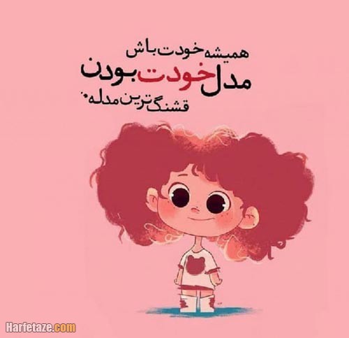 متن کوتاه دوست داشتن خود