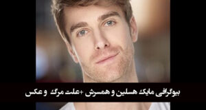 بیوگرافی مایک هسلین بازیگر سینما و همسرش +علت مرگ و عکس