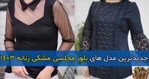 مدل های جدید بلوز مجلسی مشکی زنانه ویژه محرم  1403 + راهنمای خری لباس مشکی