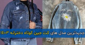 مدل های جدید کت جین کوتاه دخترانه فانتزی و شیک 1403 + راهنمای خرید