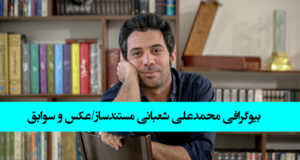 بیوگرافی محمدعلی شعبانی مستندساز +‌معرفی، سوابق و عکس