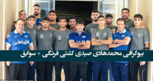 بیوگرافی محمدهادی صیدی کشتی فرنگی + سوابق و عکس