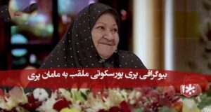 بیوگرافی پری پورسکوتی ملقب به مامان پری + زندگی شخصی، آثار و عکس