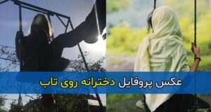 عکس پروفایل دخترانه روی تاب فیک و بدون چهره و بدون متن + پروفایل تاب بازی
