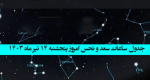 جدول ساعات سعد و نحس امروز پنجشنبه 14 تیر ماه 1403