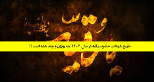 تاریخ شهادت حضرت رقیه در سال 1403 چه روزی و چند شنبه است ؟!