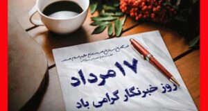 متن تبریک روز خبرنگار 1403 +‌عکس نوشته و استوری روز خبرنگار (۱۴۰۳)