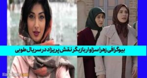 بیوگرافی زهرا سزاوار و همسرش + زندگی خصوصی و تصاویر جذاب و دیدنی