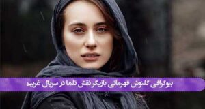 بازیگر نقش تلما در سریال غریبه کیست +‌بیوگرافی و عکس بدون گریم
