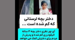 آی نور نظری دختر بچه گمشده الیگودرزی کیست بیوگرافی و ماجرای گم شدن