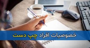 خصوصیات افراد چپ دست که نمی دانستید و باید بدانید + استعداد و ضریب هوشی
