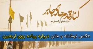 متن و جملات زیبا و احساسی درباره پیاده روی اربعین حسینی + پروفایل و عکس نوشته