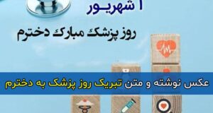 پیامک و اس ام اس تبریک روز پزشک به دخترم + عکس نوشته تبریک روز پزشک