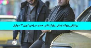 بازیگر نقش حمید در سریال زخم کاری 3 کیست +‌بیوگرافی پژواک ایمانی