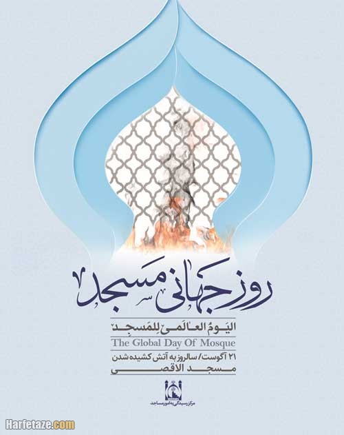 جملات زیبا روز جهانی مسجد