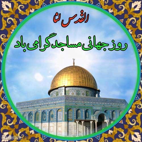 دلنوشته روز جهانی مسجد