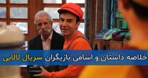 اسامی و بیوگرافی بازیگران سریال لالایی + خلاصه داستان و زمان پخش سریال لالایی