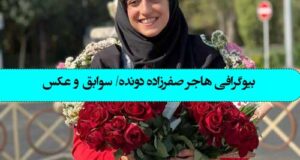 بیوگرافی هاجر صفرزاده دونده + علت معلولیت و عکس