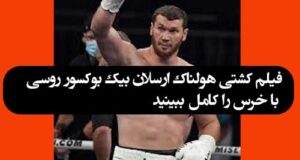 فیلم کشتی هولناک ارسلان بیک بوکسور روسی با خرس قهوه ای!!