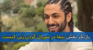 کیسان دیباج بازیگر نقش نیما در سریال گردن زنی کیست + بیوگرافی کیسان دیباج