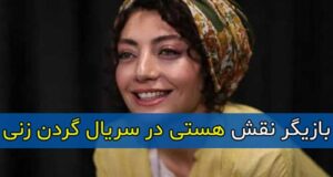 بازیگر نقش هستی در سریال گردن زنی کیست +عکس