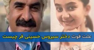 علت فوت ناگهانی دختر سیروس حسینی فر چه بود، سارینا حسینی فر کیست