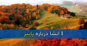 4 انشا درباره پاییز با مقدمه و نتیجه گیری برای پایه تحصیلی سوم و چهارم دبستان