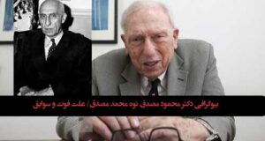 بیوگرافی محمود مصدق +زندگینامه و علت فوت محمود مصدق نوه محمد مصدق