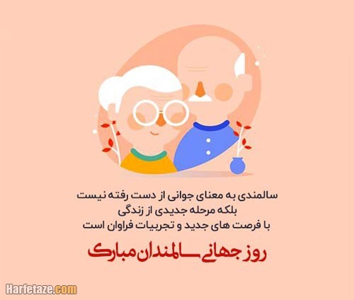 متن تبریک روز جهانی سالمندان
