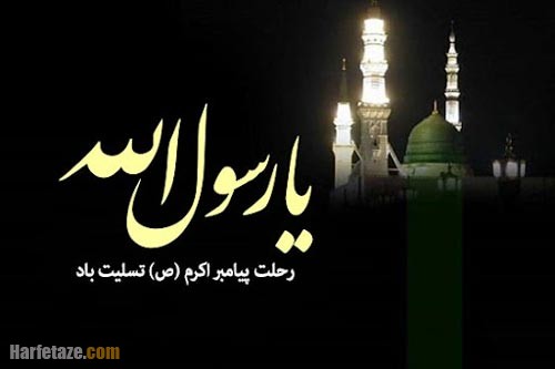 متن تسلیت درگذشت پیامبر اکرم