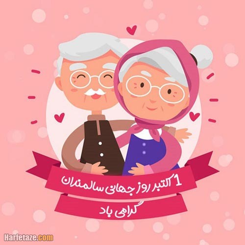 پروفایل تبریک روز سالمند