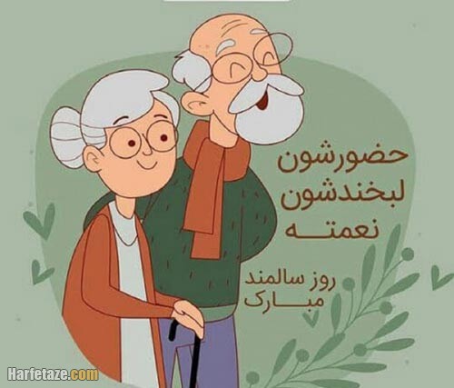 متن تبریک روز سالمند