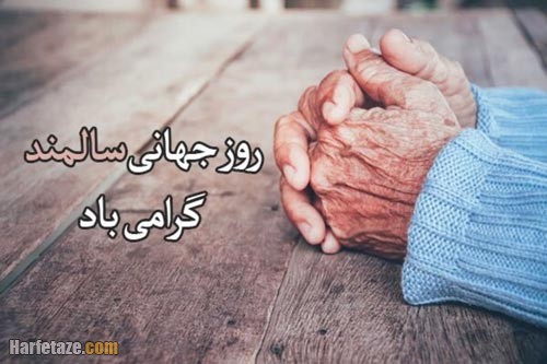 پیام تبریک روز سالمندان