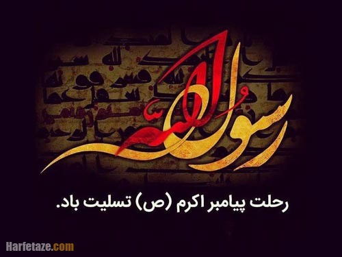 عکس نوشته شهادت رسول اکرم