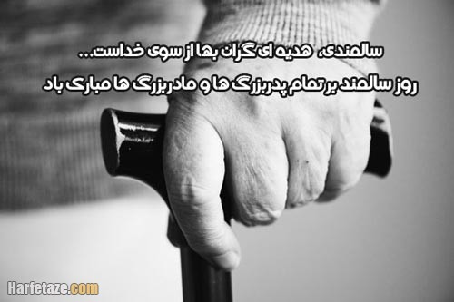 اس ام اس تبریک روز جهانی سالمند