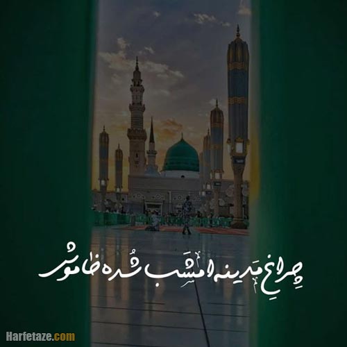 شعر درگذشت رسول اکرم
