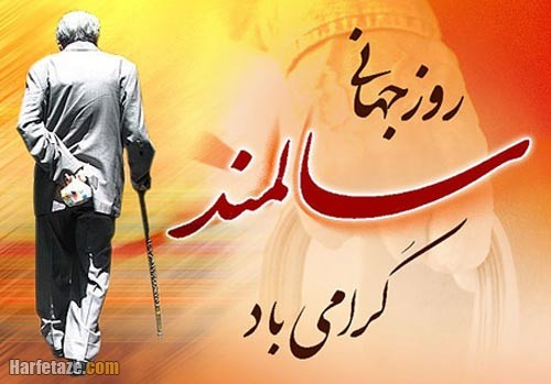 پیام زیبای روز جهانی سالمند