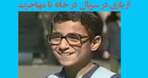 بیوگرافی محمد چراغعلی از بازی در سریال در خانه تا مهاجرت +‌عکس جدید میانسالی