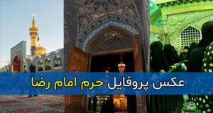 عکس پروفایل حرم امام رضا بدون متن + مجموعه عکس های جذاب از حرم امام رضا