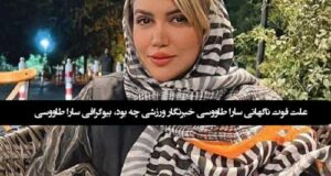 بیوگرافی سارا طاووسی +زندگینامه و علت فوت سارا طاووسی خبرنگار