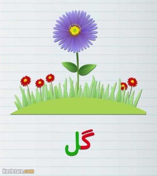 نقاشی گل با حرف گ