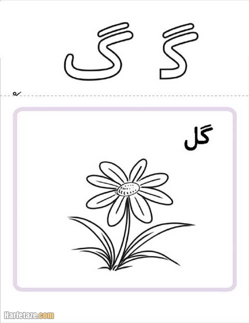 نقاشی گل با حرف گ
