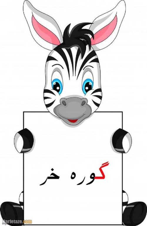نقاشی گورخر با حرف گ