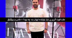 علت فوت آترین بی نیاز نوازنده ایوان بند چه بود؟ + عکس و بیوگرافی