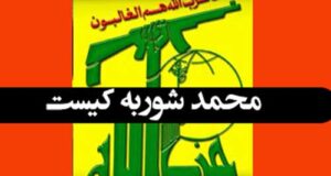 بیوگرافی محمد شوربه + عکس و ماجرای خیانت و جاسوسی