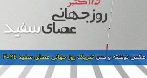 متن و جملات خاص تبریک روز جهانی عصای سفید 2024 + عکس نوشته و پروفایل