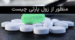 منظور از زول پارتی چیست + ماجرای رواج زول پارتی در بین جوانان ایرانی